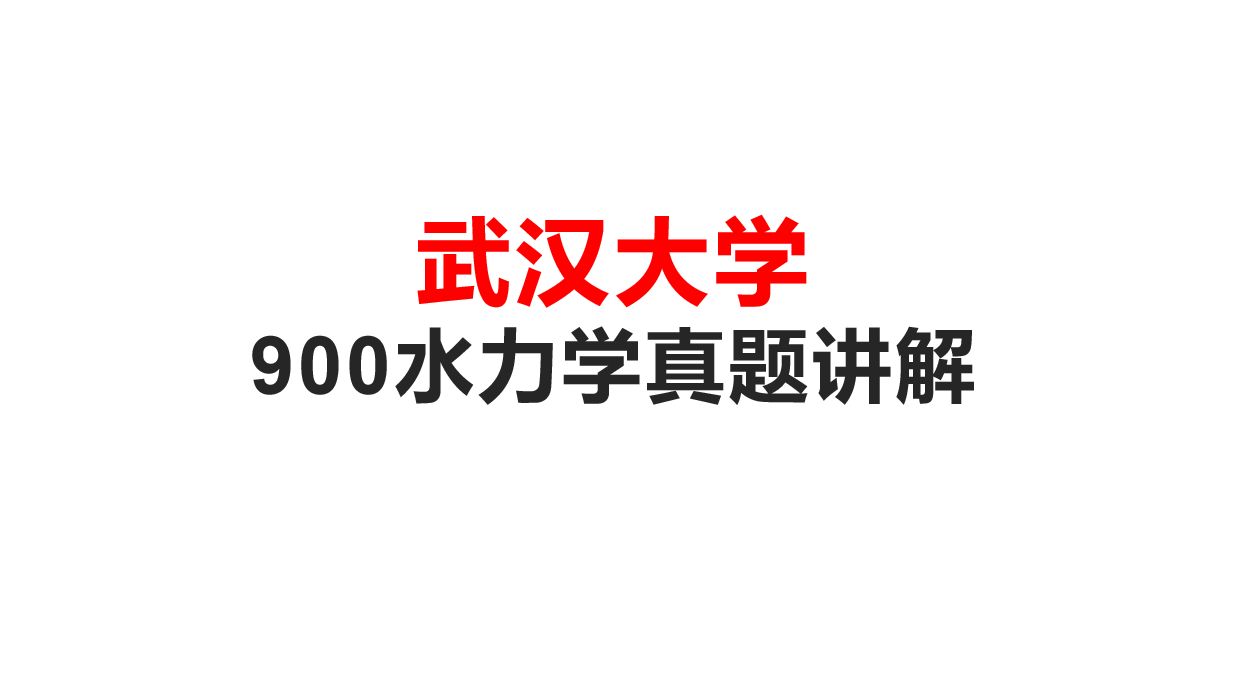 [图]考研武汉大学900水力学真题讲解  考研水力学