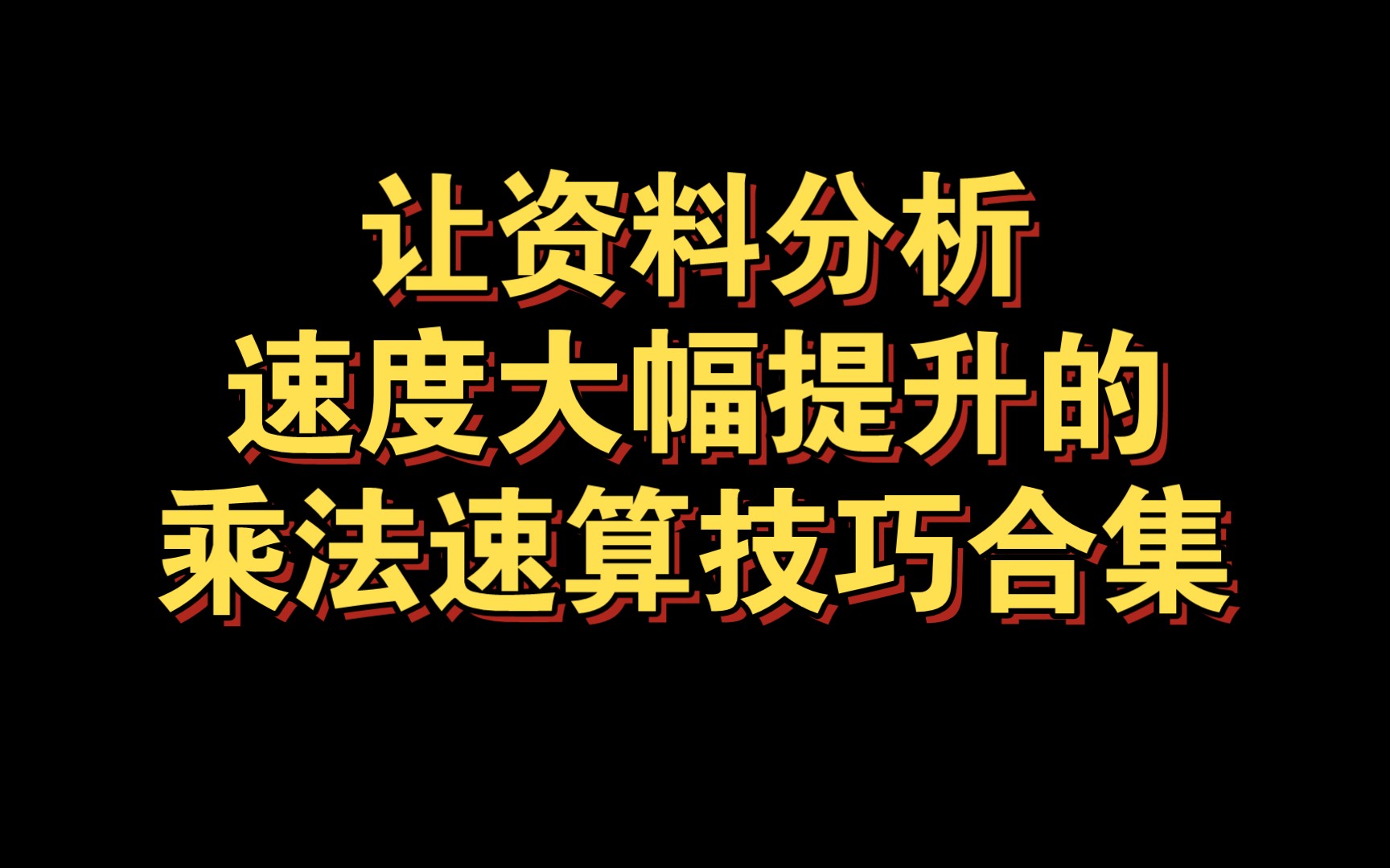 [图]资料分析乘法速算技巧合集，通俗易懂，别再傻傻列式计算了