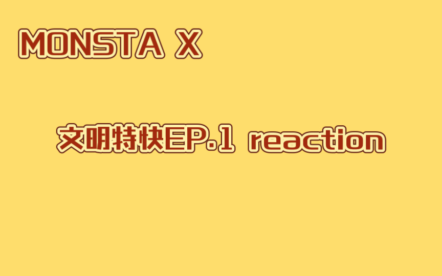 【MONSTA X】【reaction】今天来看文明特急!他们为什么会对女团舞这么熟悉啊!还有,真的无人在意那两位夹缝生存的I人吗?哔哩哔哩bilibili