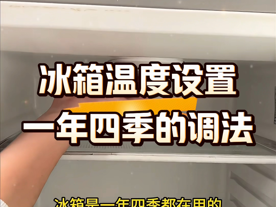 白马王子冰箱设定温度图片