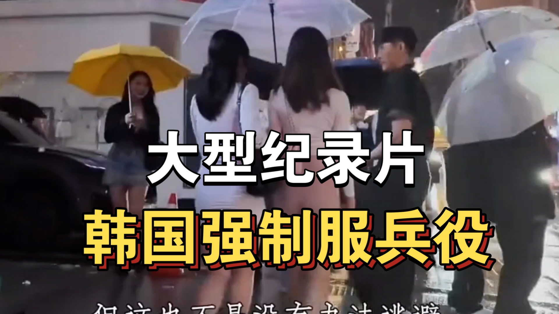 大型纪录片《韩国强制服兵役》持续为你播出!