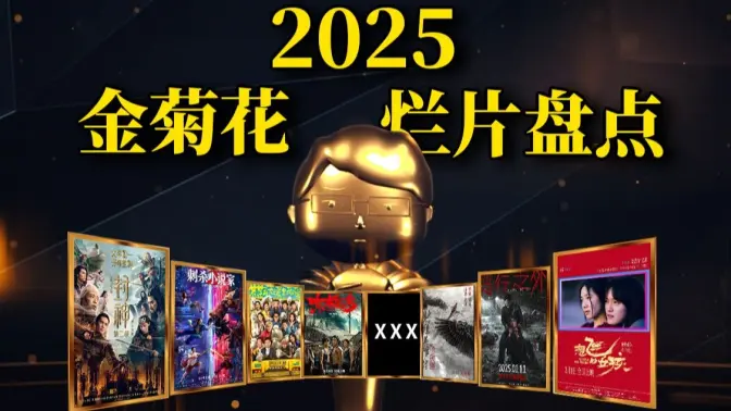 年度重磅！2025国产烂片爆笑盘点，暨第九届中国电影金菊花颁奖典礼！