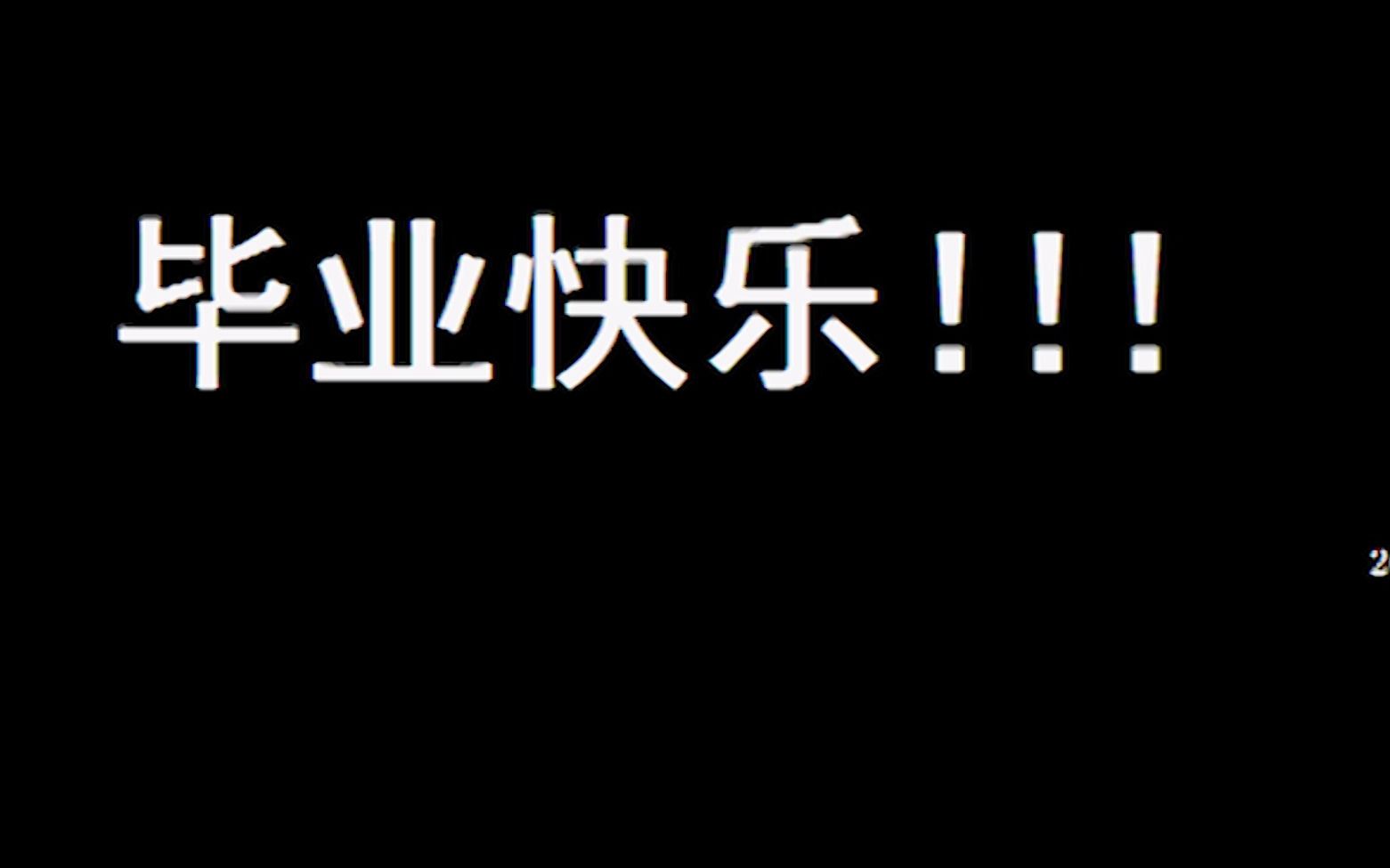 【毕业纪念】乐清市知临中学 2023届高三自招3班毕业视频哔哩哔哩bilibili