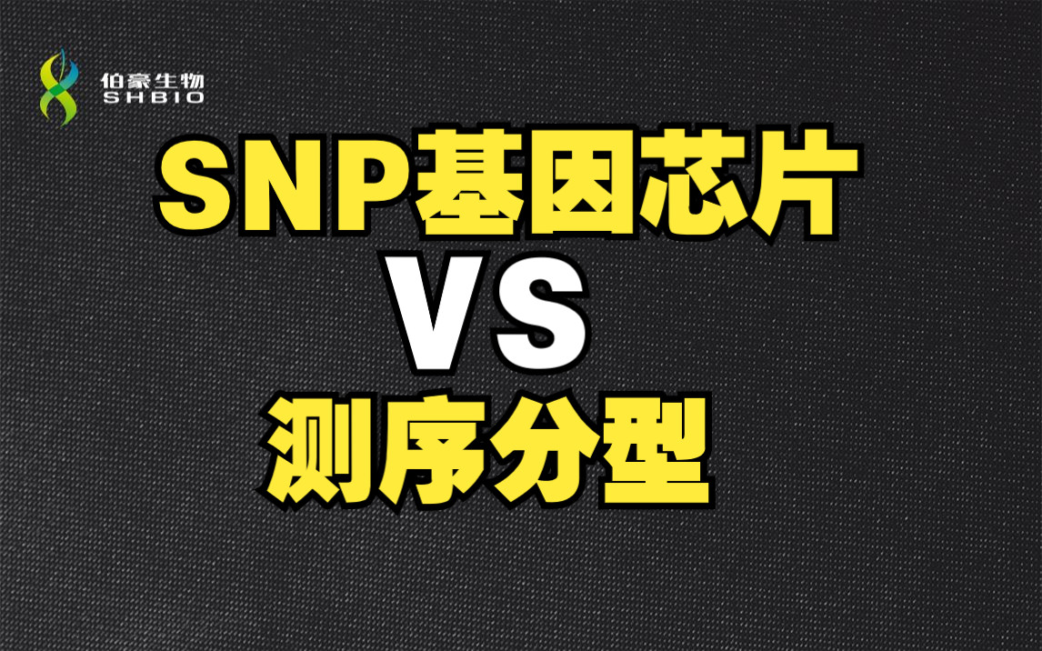 [图]【基因组】基因分型在临床研究中的应用-SNP基因芯片和测序分型