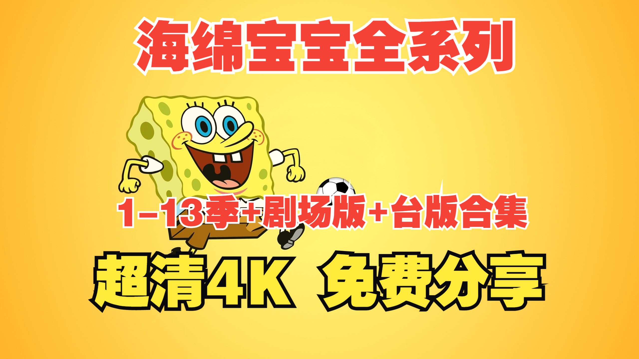 海绵宝宝全集 大电影 1-13季中文配音合集 网盘超清4k