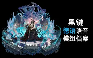 Download Video: 【明日方舟德语语音】黑键【CV. Malte Meibauer】