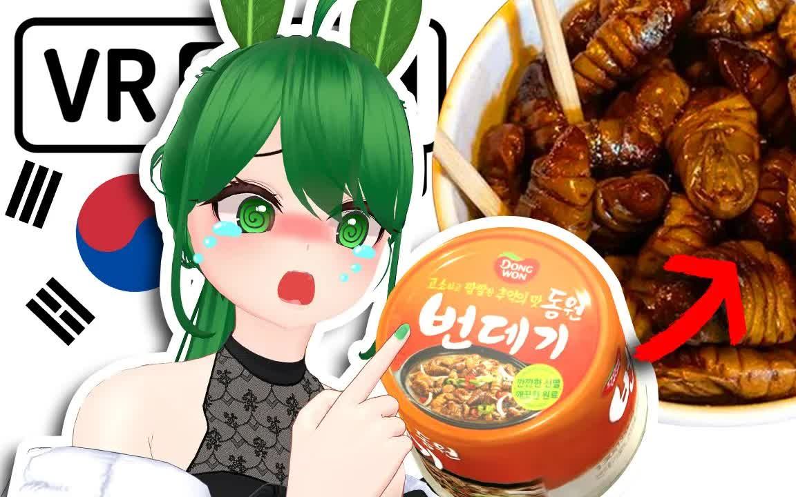 [图][GreatMoonAroma] 🤮 My British friend tried silk worm pupa 【 VRchat 】