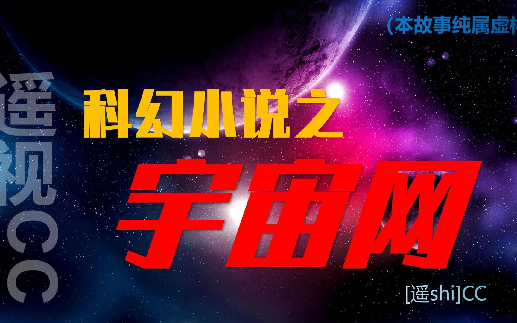 科幻小说之宇宙网(纯属虚构)哔哩哔哩bilibili