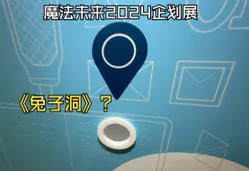 Download Video: 【魔法未来2024】现场惊现初音的兔子洞？