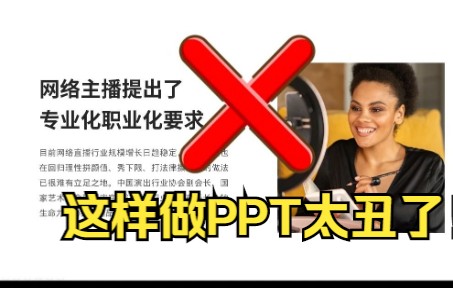 求求你!PPT不要这样做了!太丑了!哔哩哔哩bilibili