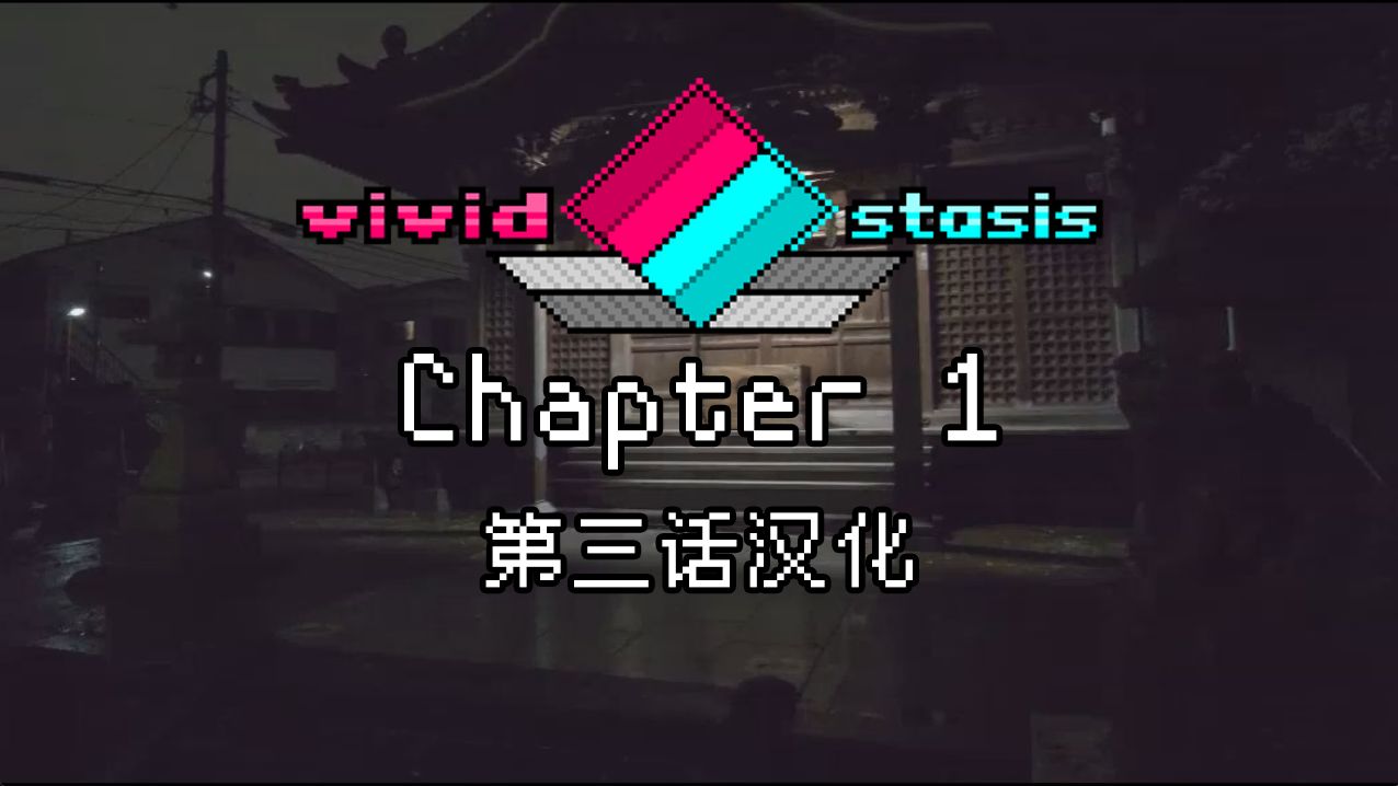 [图][自翻/vivid_stasis]第一章第三话