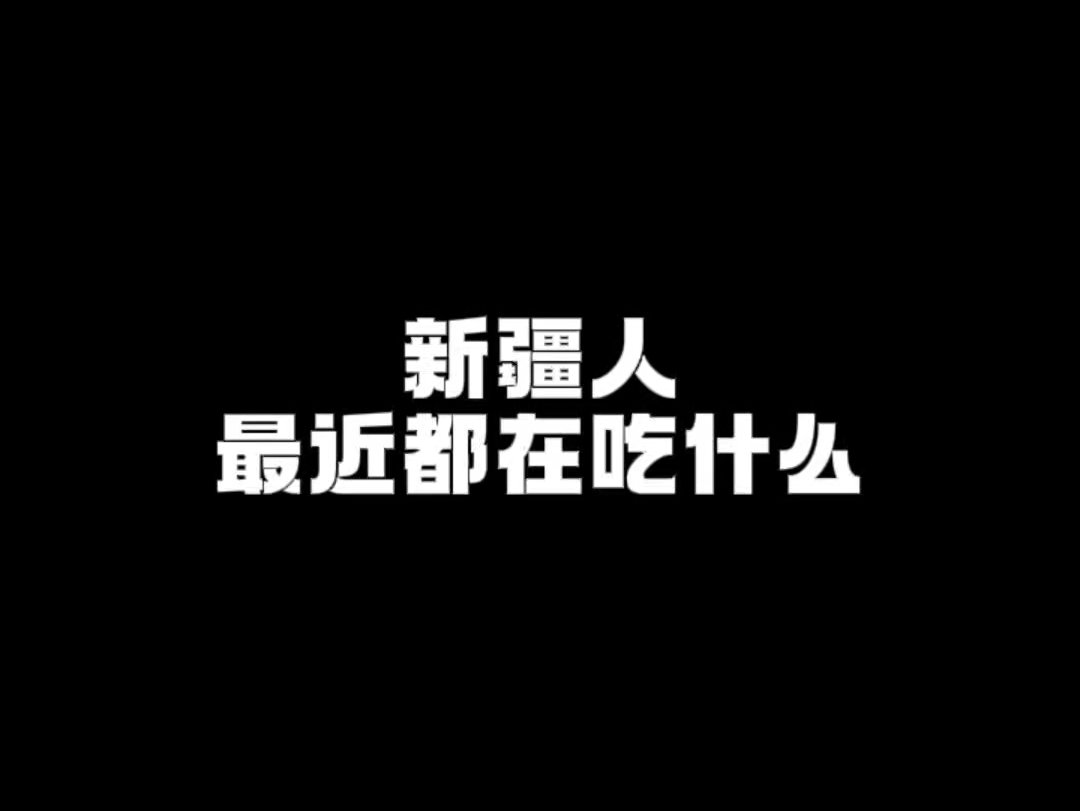 新疆库尔勒的香梨成熟了,吃不完,很本吃不完哔哩哔哩bilibili