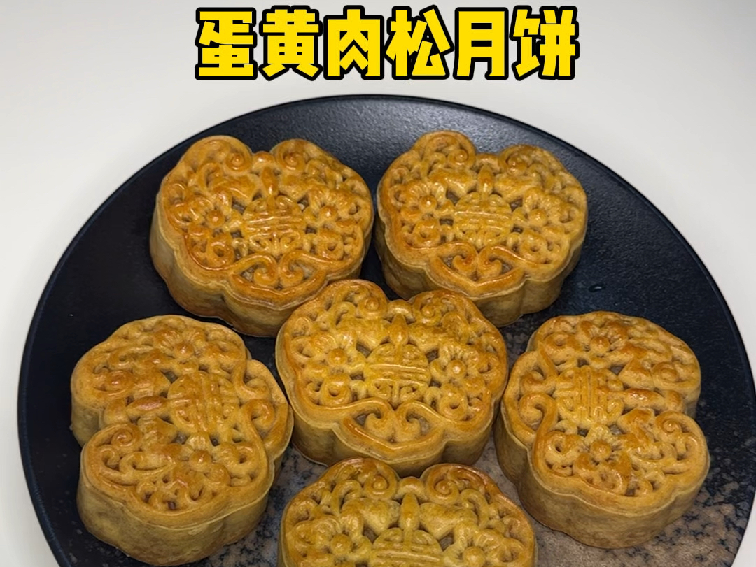 一款让你念念不忘的咸蛋黄肉松月饼