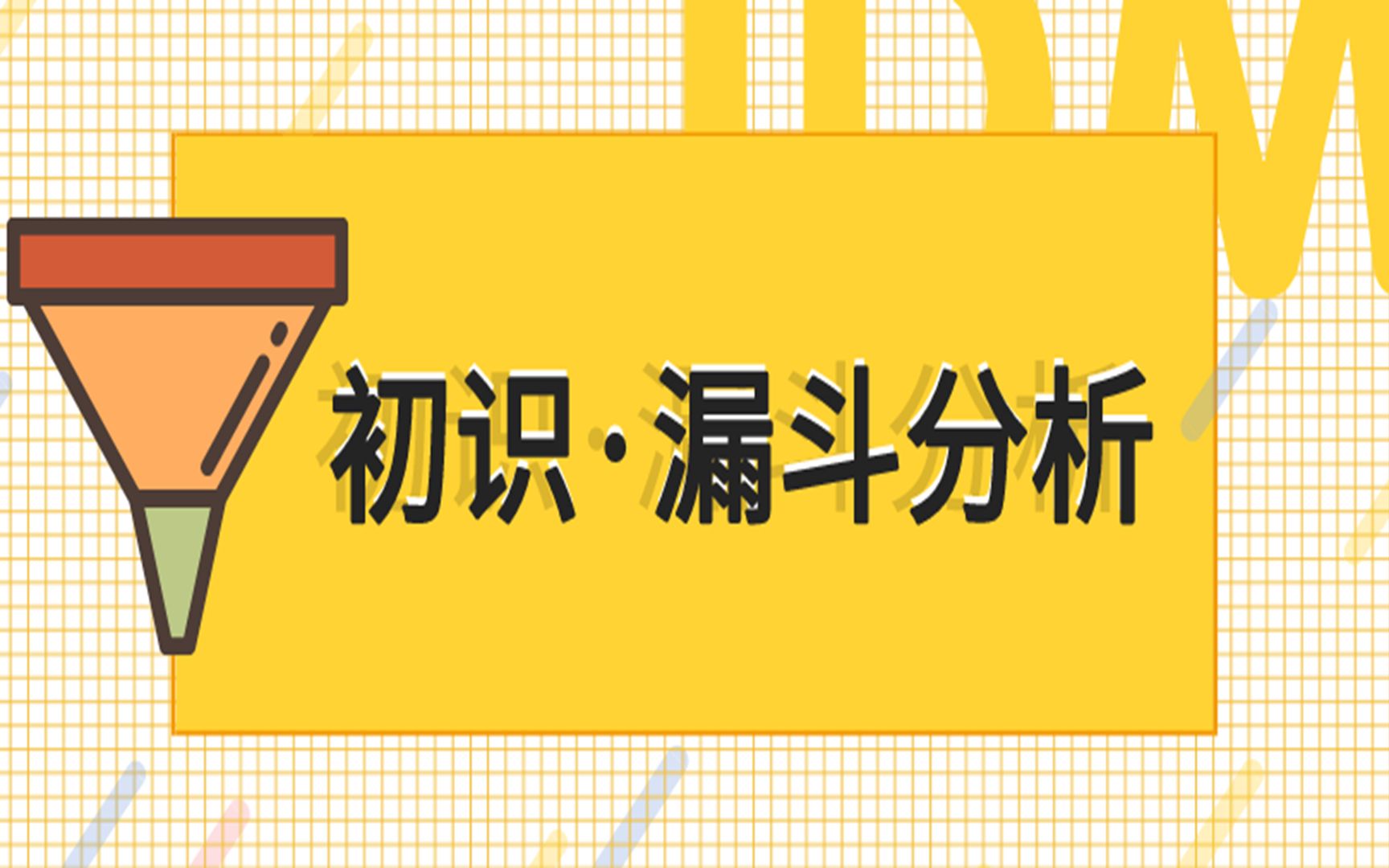 九道门丨数据分析实战之漏斗分析(一)哔哩哔哩bilibili