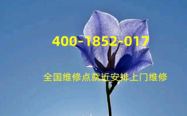 澳柯玛热水器『售后维修服务点』24小时报修电话已更新哔哩哔哩bilibili