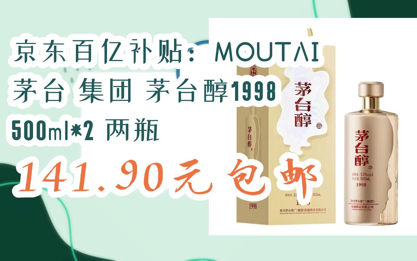 【双十一优惠券l在简介】:京东百亿补贴:moutai 茅台 集团 茅台醇1998