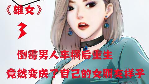 男人车祸进入女友身体后发现女朋友还有另一重异能身份 哔哩哔哩