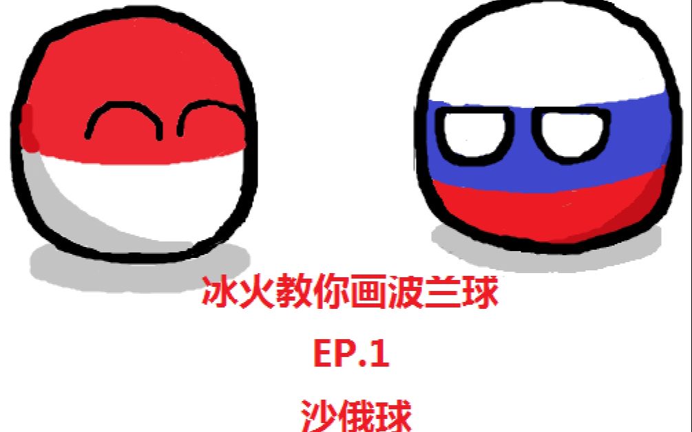 【冰火】冰火教你画波兰球——1 沙俄球_哔哩哔哩_bilibili