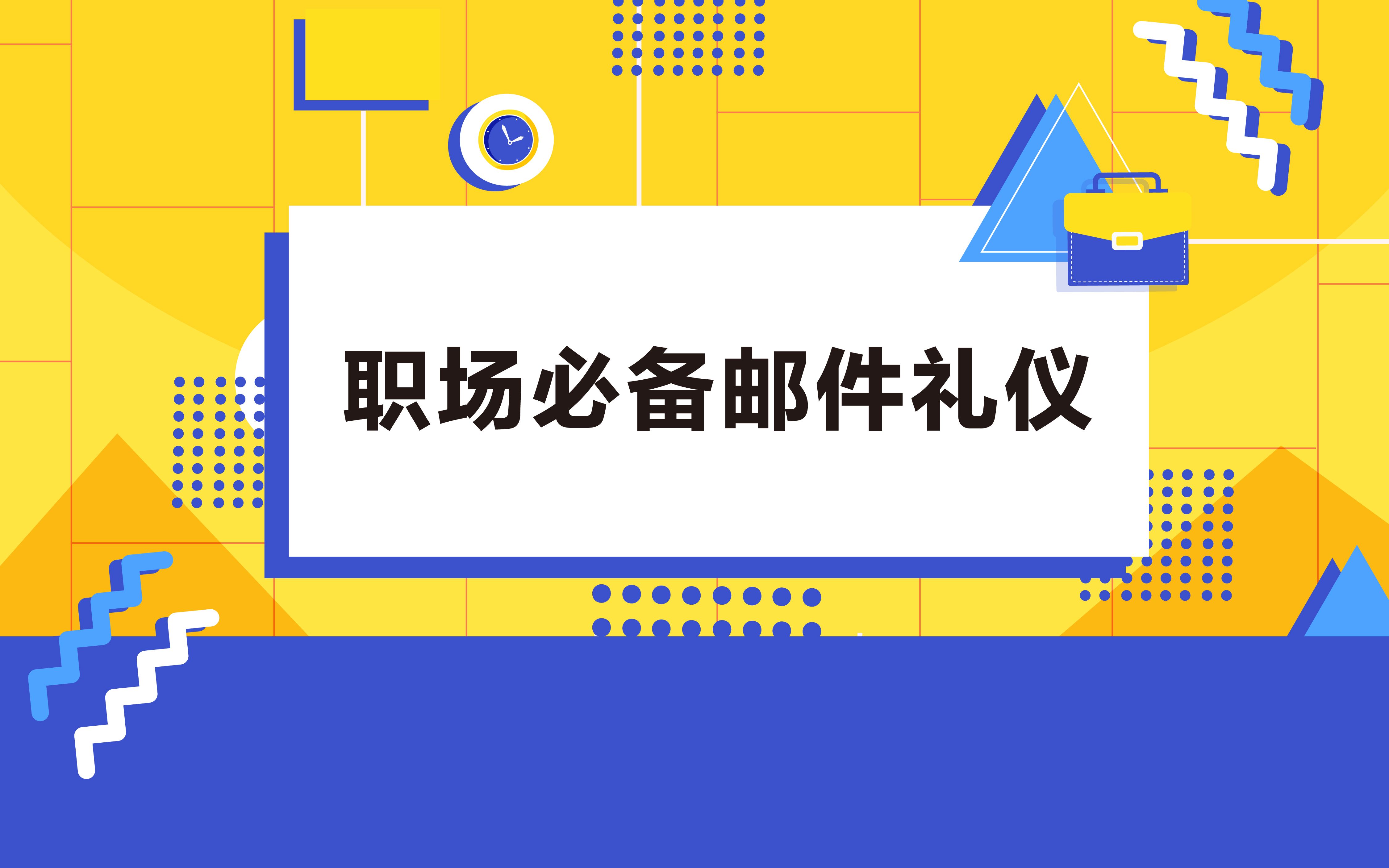 职场必备邮件礼仪,重要的事情发邮件,这些细节要注意哦~哔哩哔哩bilibili