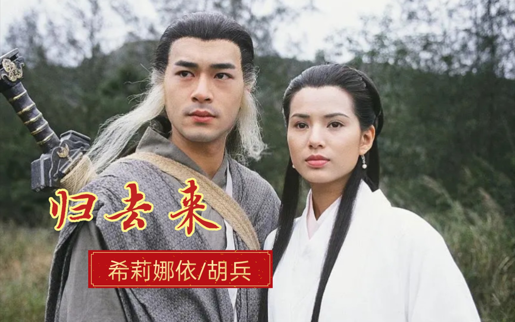 95版《神雕侠侣》古天乐/李若彤联袂主演,片头曲《归去来》希莉娜依/胡兵共同演唱!哔哩哔哩bilibili