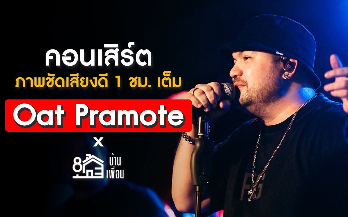 [图]【泰国音乐】Concert Oat Pramote ภาพชัดเสียงดี 1 ชั่วโมงเต็ม | บ้านเพื่อน ตราด