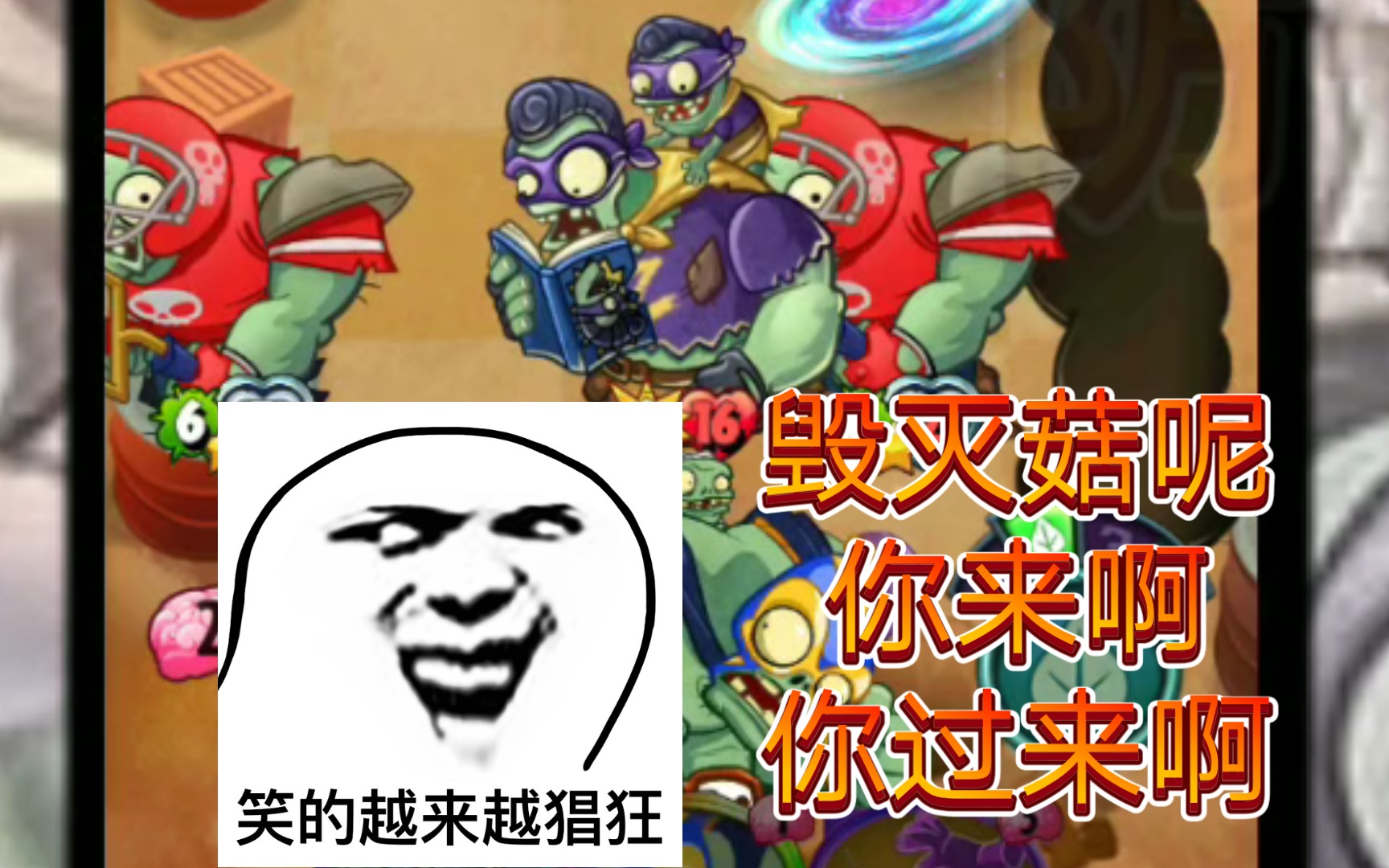 活动  毁灭菇给爷 爪巴!