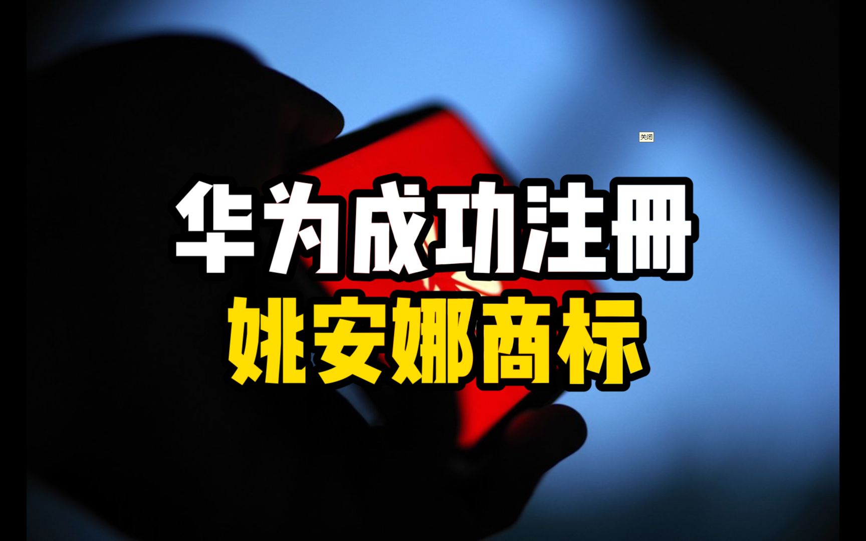 华为成功注册姚安娜商标,此前申请被驳回