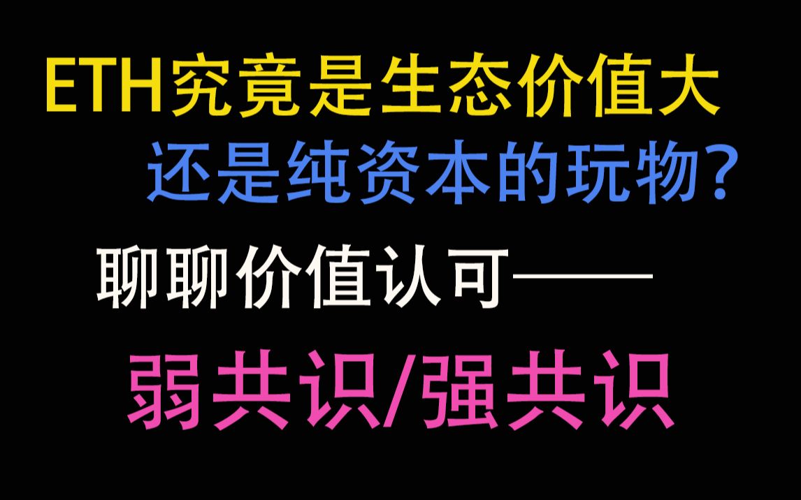 【ETH是生态价值大还是纯资本价值大?】资本是否支持以太坊转POS?聊聊价值认可——强共识与弱共识哔哩哔哩bilibili