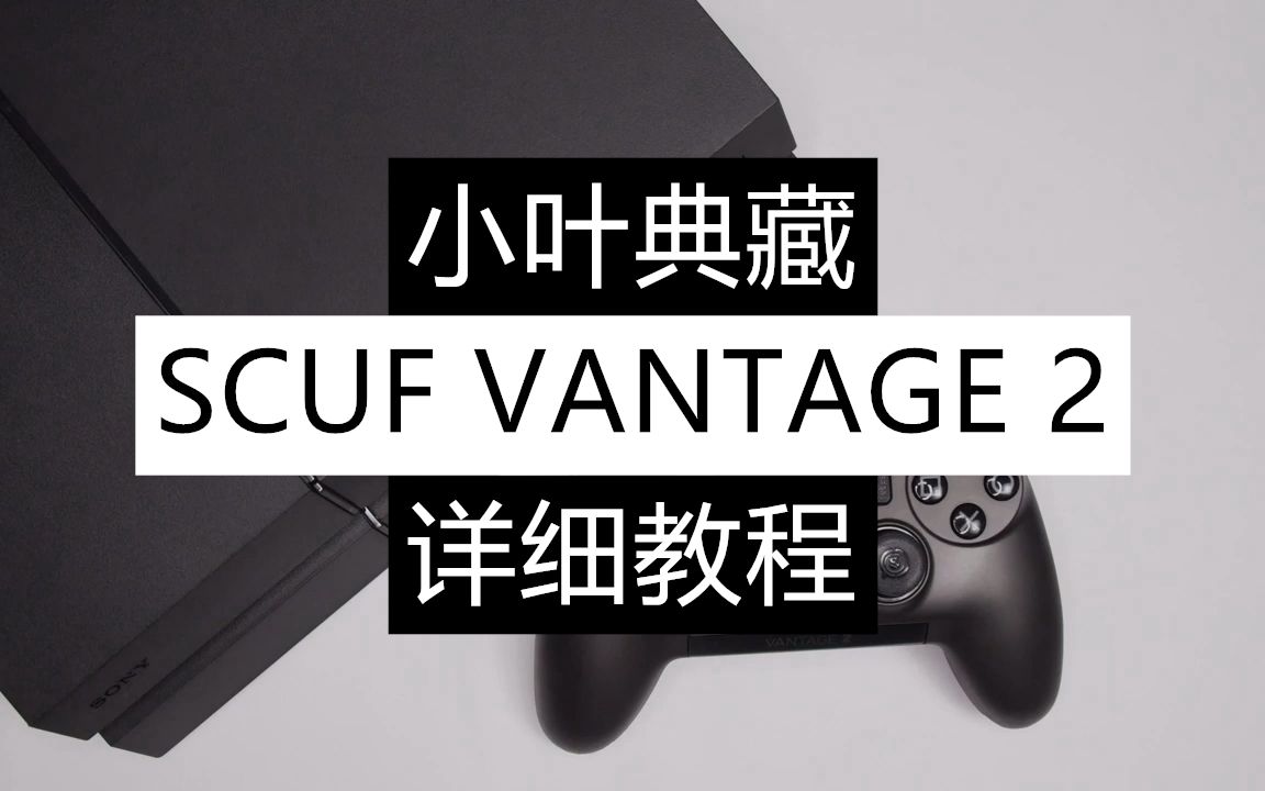 PS4官方授权无线精英手柄【SCUF VANTAGE 2】详细使用教程【小叶典藏】【PS4连接、蓝牙配对、PC连接、配置软件使用、按键映射等等】哔哩哔哩...