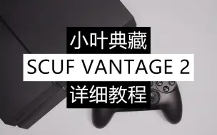 Download Video: PS4官方授权无线精英手柄【SCUF VANTAGE 2】详细使用教程【小叶典藏】【PS4连接、蓝牙配对、PC连接、配置软件使用、按键映射等等】