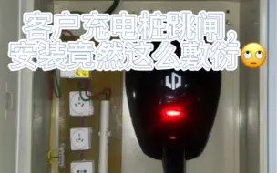 Télécharger la video: 客户充电桩充电跳闸，安装竟然这么敷衍