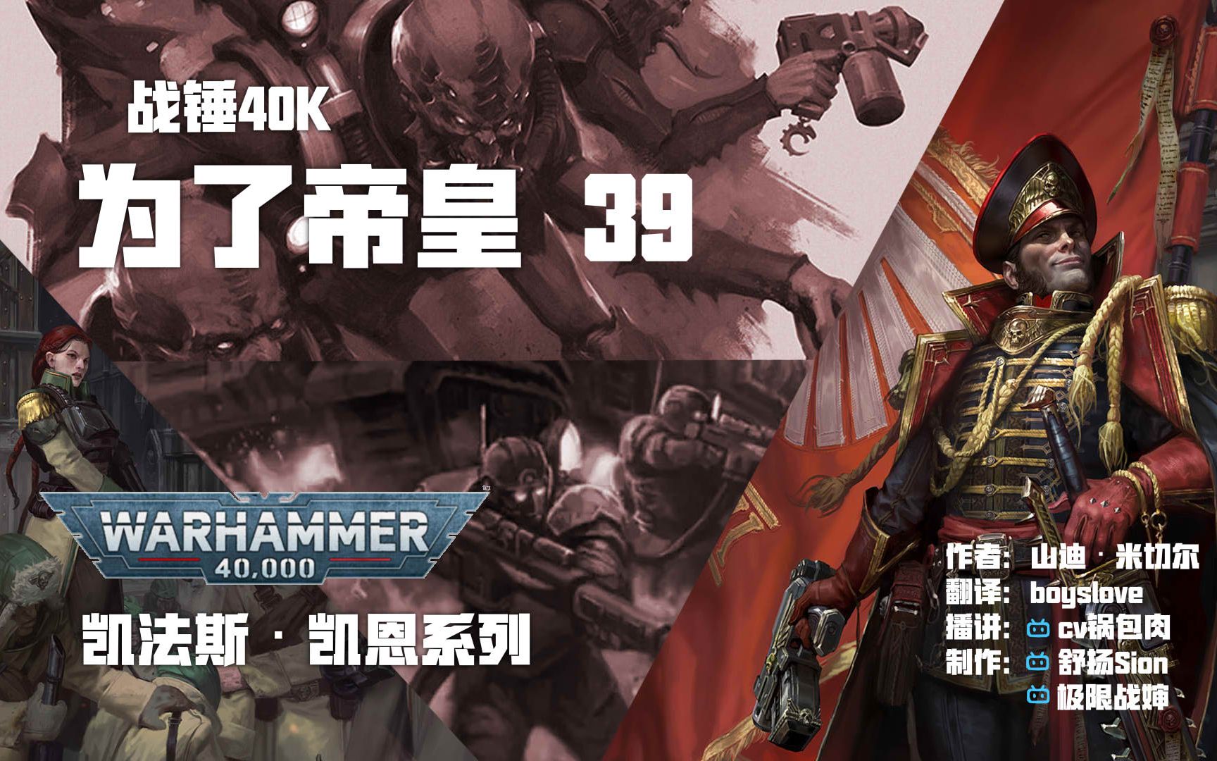 【战锤40k有声小说】凯恩政委系列《为了帝皇》第三十九集