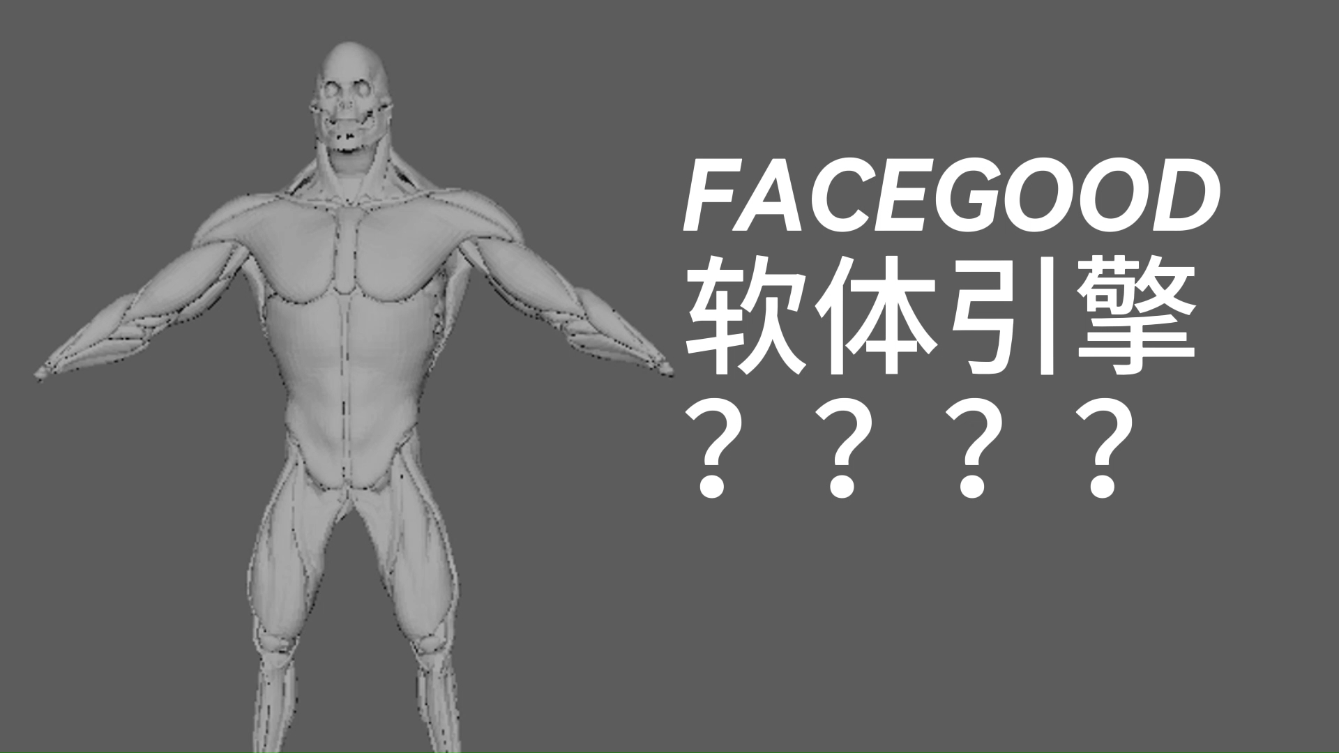 Ziva 替代方案???FACEGOOD 软体仿真???哔哩哔哩bilibili