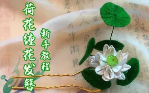 Tải video: 【原创缠花教程】荷花缠花发簪新手教学——缠花入坑基础篇