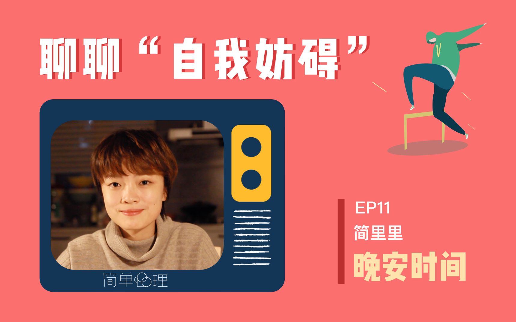 晚安时间EP10:聊聊“自我妨碍”哔哩哔哩bilibili