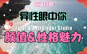 Download Video: 【Light Love欧遥塔罗】🔮异性眼中的你颜值&魅力是怎样的？🔮同性眼中羡慕你什么/你的闪光点？