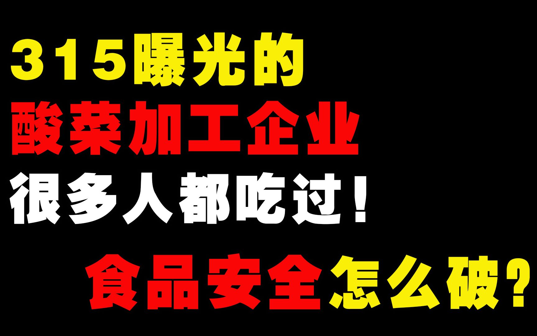 老坛酸菜是“土坑酸菜”?多家知名企业牵连,食品安全问题怎么破?哔哩哔哩bilibili