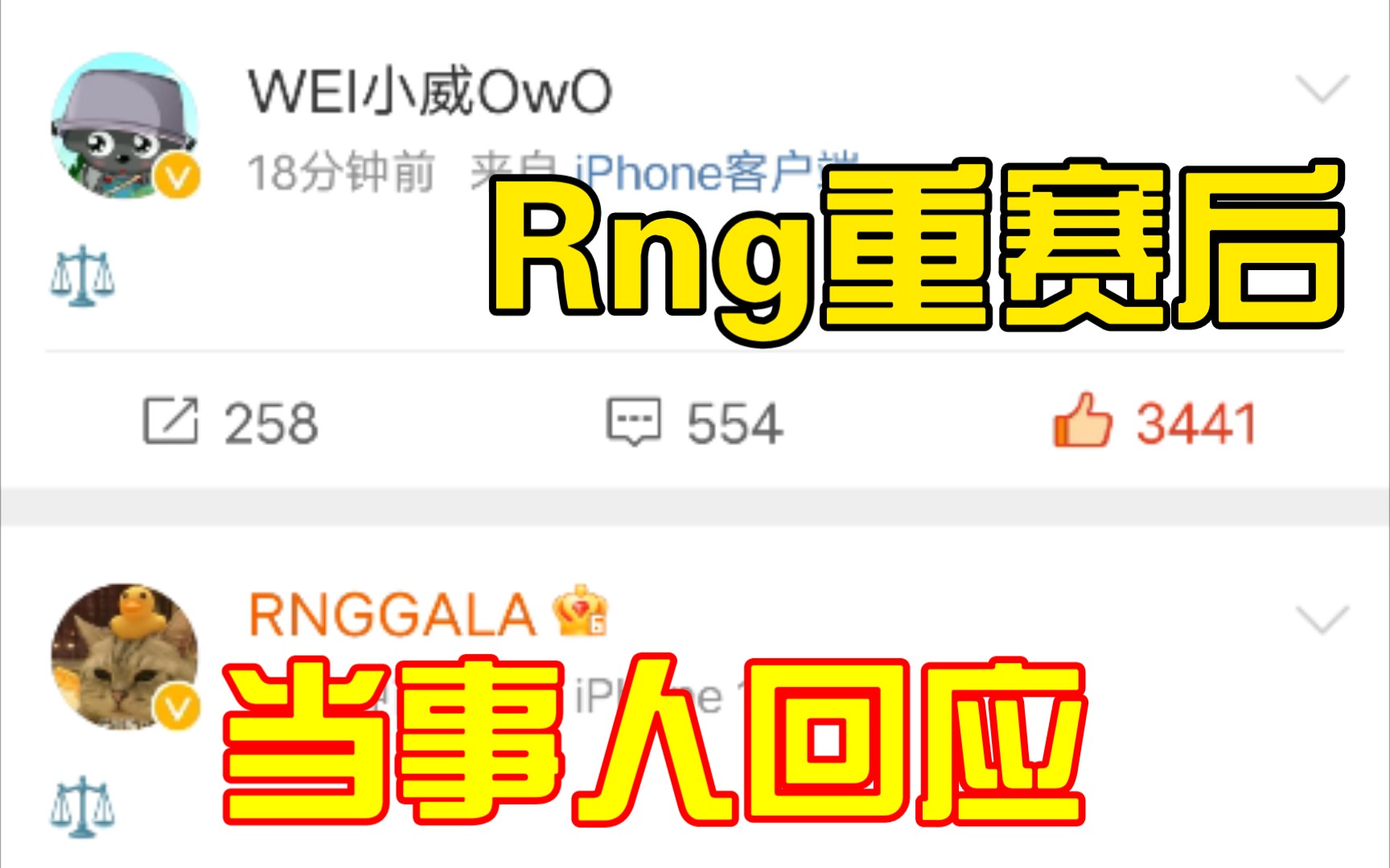 Rng重赛后当事人gala wei ming微博回应电子竞技热门视频