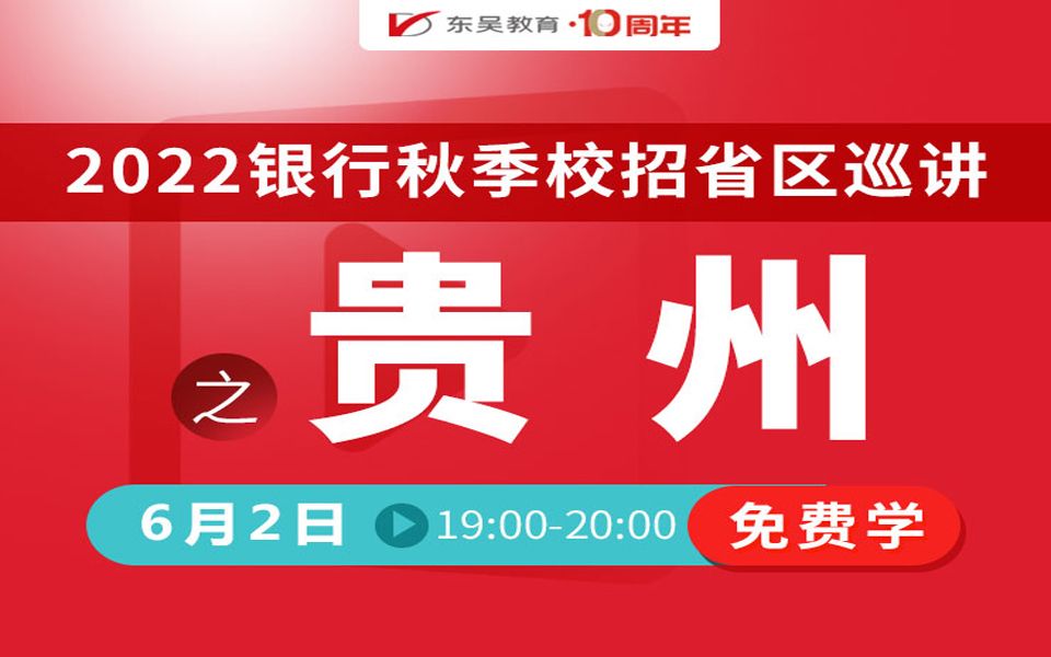 【银行秋招】2022银行秋季校招省区巡讲之贵州地区哔哩哔哩bilibili