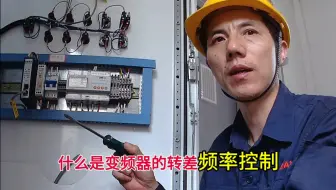 什么是变频器转差频率控制？