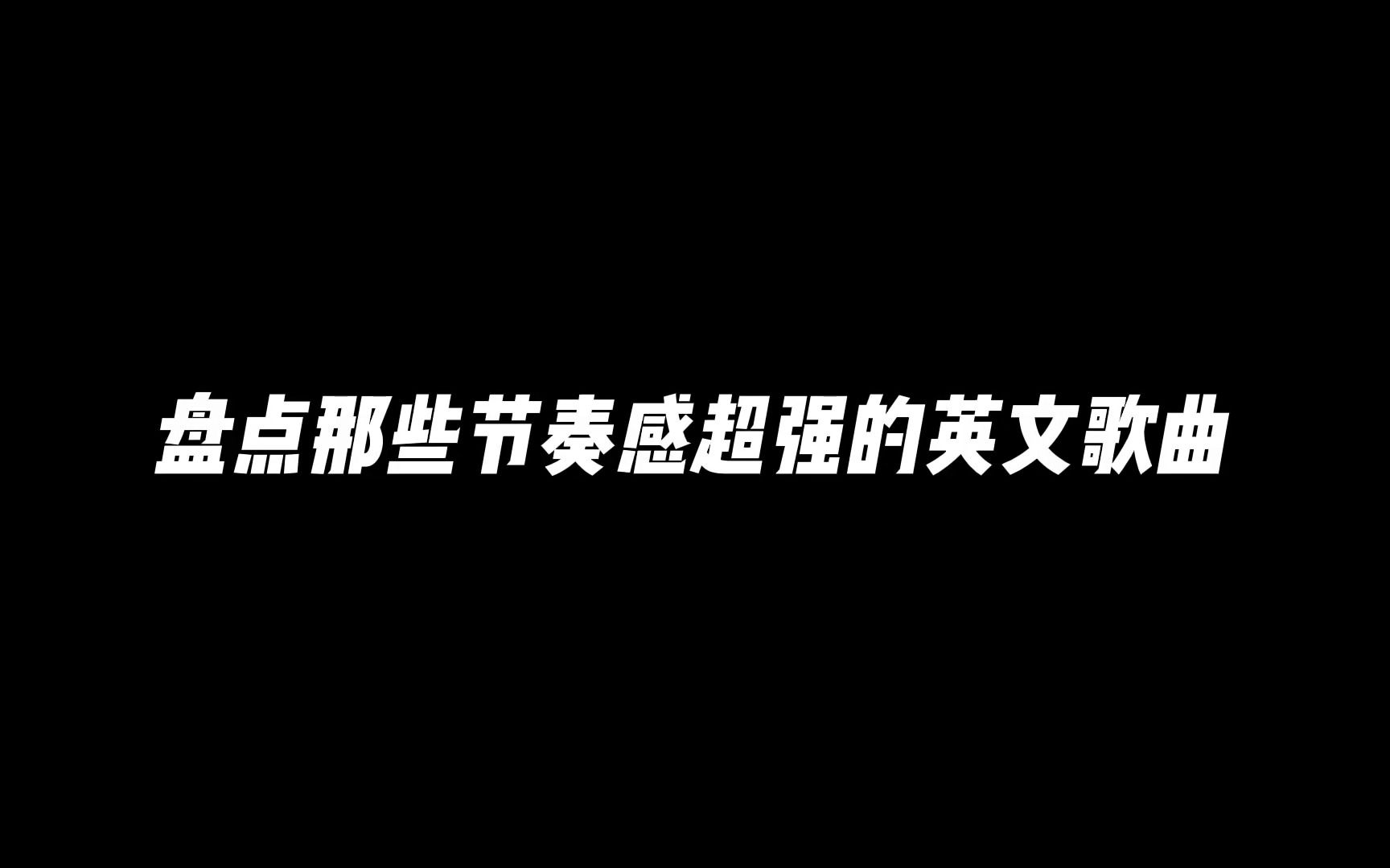 盘点那些节奏感超强的英文歌曲!哔哩哔哩bilibili