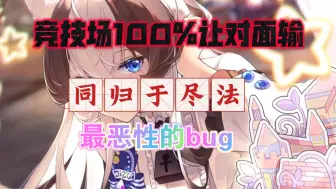 Download Video: [猫之城]无视战力差距，100%让对面输的恶性bug教学