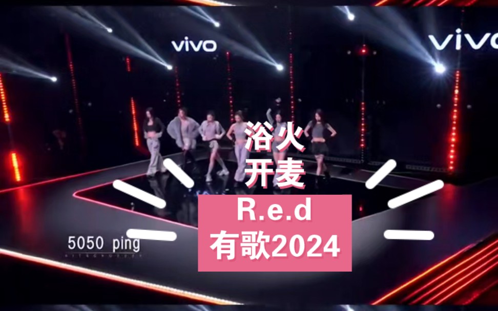 R.E.D 有歌2024 预告 浴火哔哩哔哩bilibili