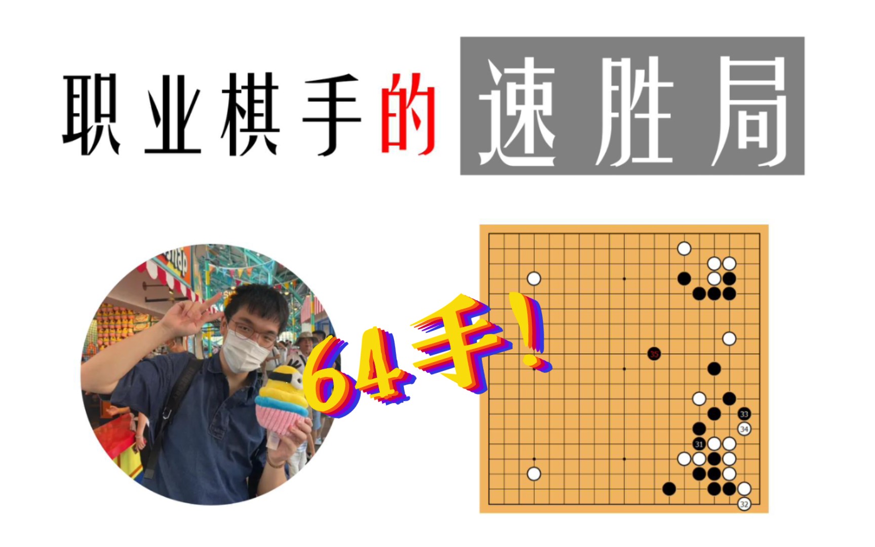 【miracle97 vs 潜伏】进攻过于勉强,被柯洁轻松化解后,64手便无以为继.桌游棋牌热门视频