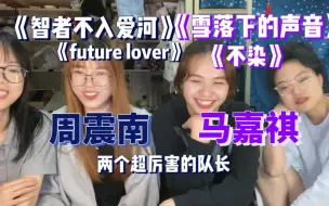 Download Video: 【楼壶reaction|周震南&马嘉祺】庆祝壶的三周年&嘉祺高考顺利结束~两位超厉害的小队长《future lover》《智者不入爱河》《不染》《雪落下的声音》