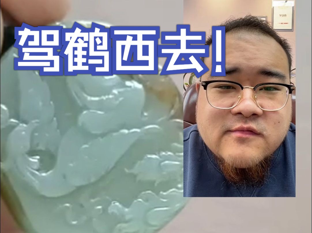 驾鹤西去 繁星鉴宝(天天鉴宝)