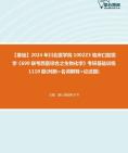 2024年川北医学院1002Z3临床口腔医学《699联考西医综合之生物化学》考研基础训练1110题(判断+名词解释+论述题)资料真题笔记课件哔哩哔哩bilibili