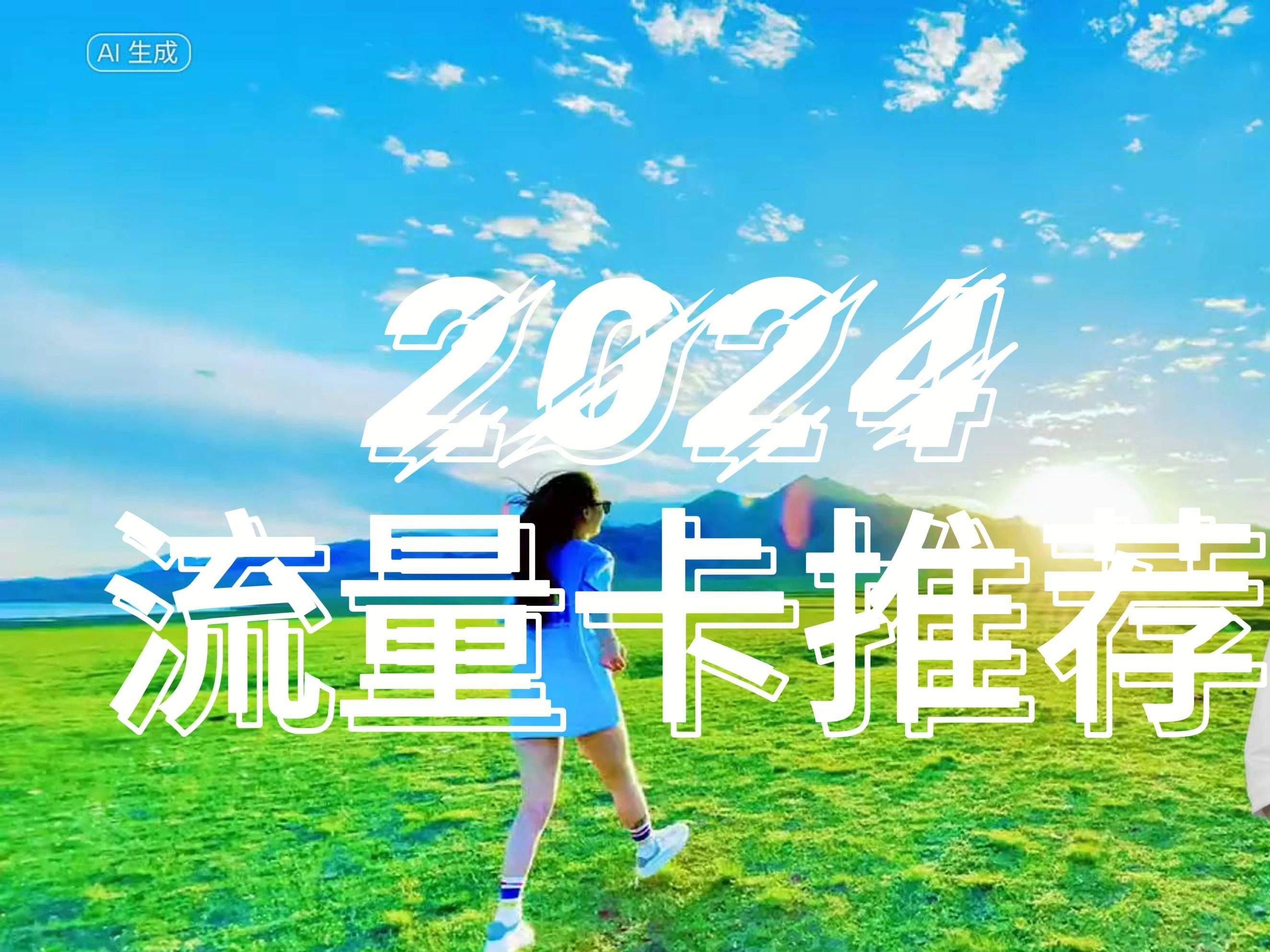 2024流量卡手机卡推荐