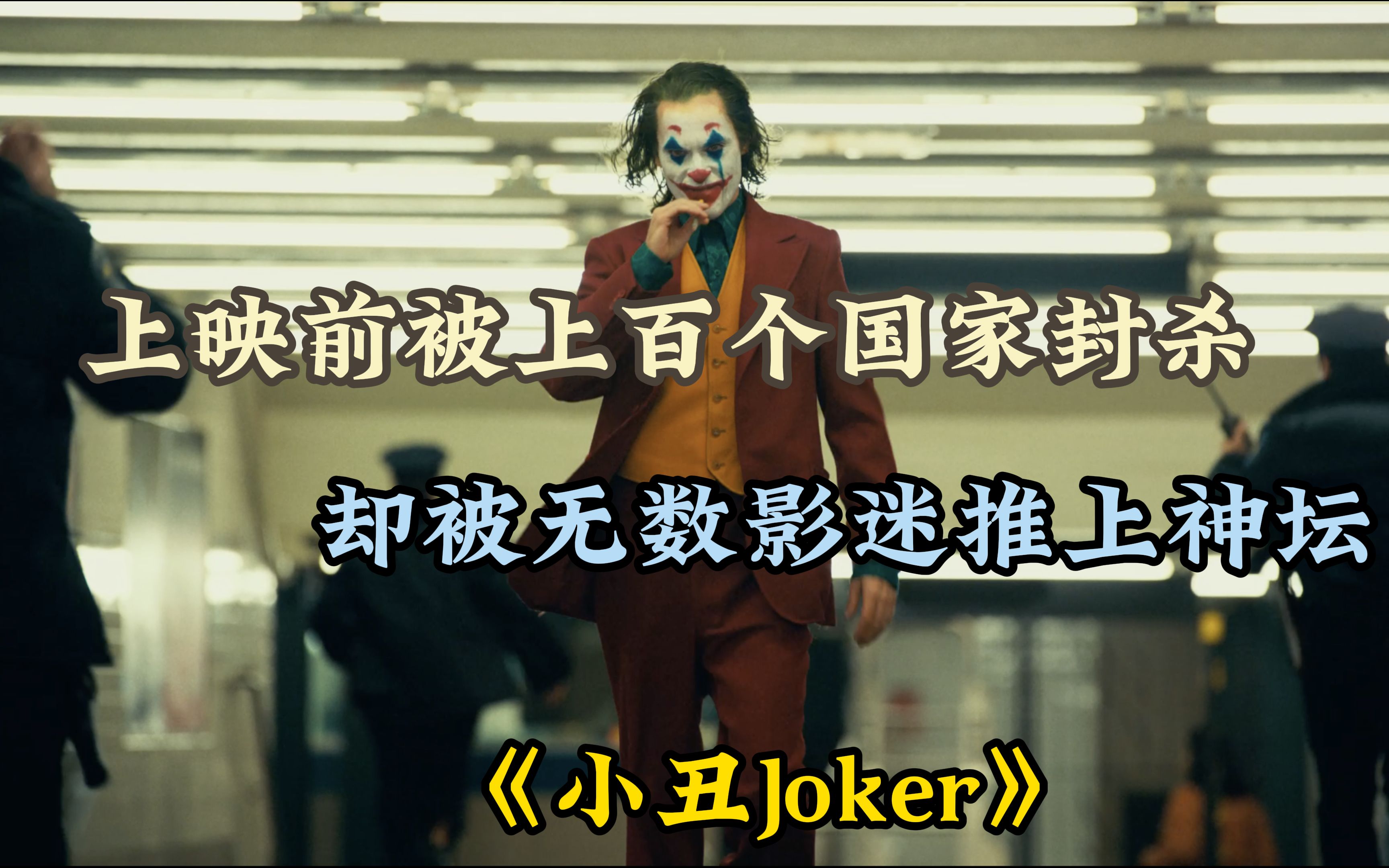 [图]上映前被上百个国家封杀，却被无数影迷推上神坛，《小丑Joker》为何会如此经典