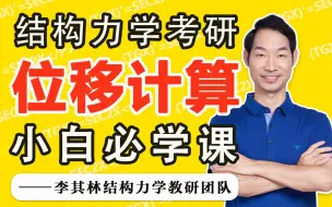 Download Video: 【李其林结构力学】小白基础课 - 第3章 位移计算